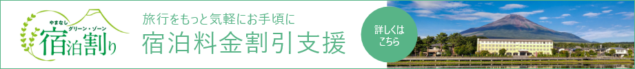 旅行をもっと気軽にお手軽に宿泊料金割引支援