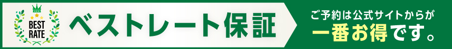 ベストレート保証ご予約は公式サイトからが一番お得です。