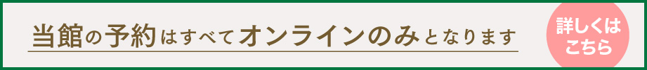 当館の予約はすべてオンラインのみとなります