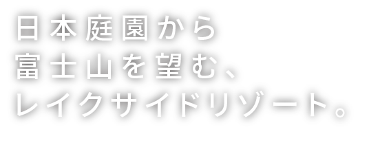 日本庭園から富士山を望む、レイクサイドリゾート。